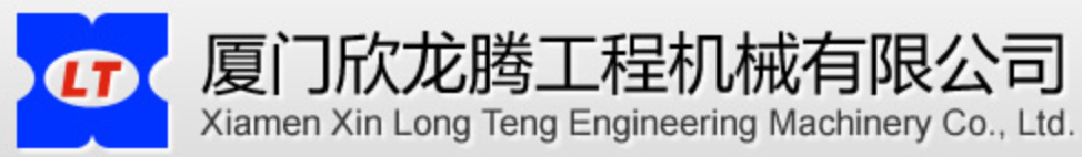 廈門(mén)欣龍騰工程機(jī)械有限公司
