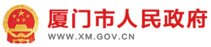 廈門(mén)市政府